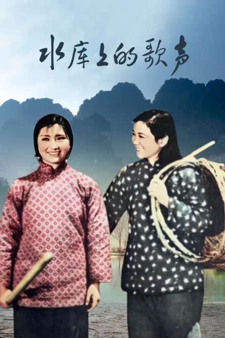 水库上的歌声