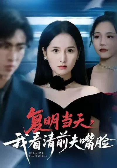 复明当天,我看清前夫嘴脸