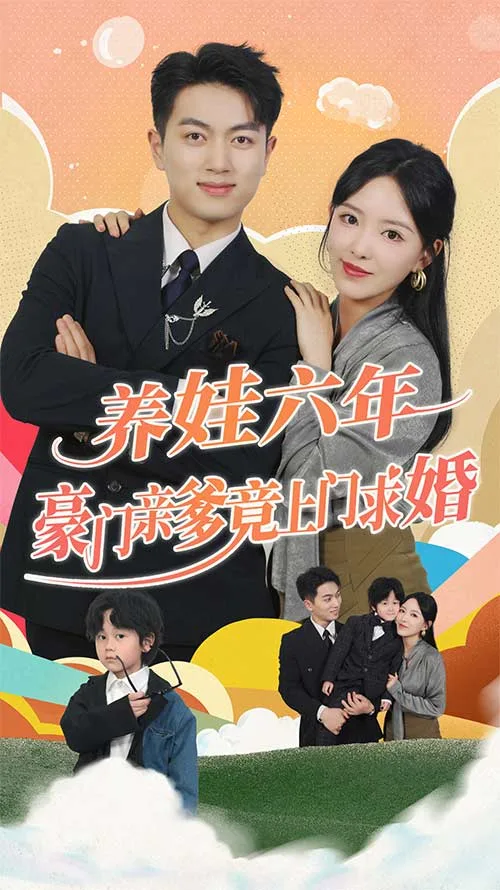 养娃六岁半,豪门亲爹竟上门求婚