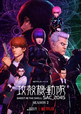 攻壳机动队:SAC_2045第二季