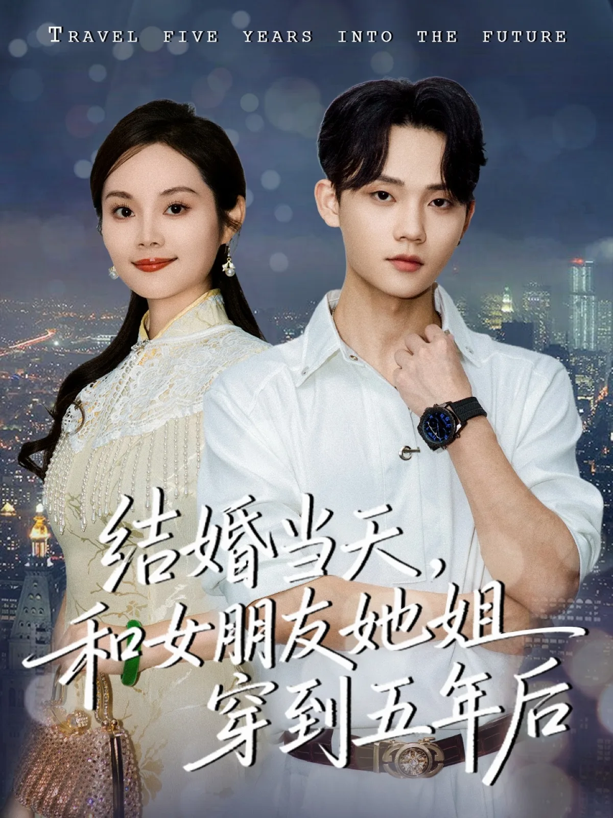 结婚当天,和女朋友她姐穿到五年后