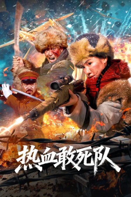 热血敢死队