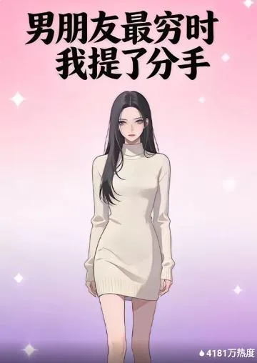 男朋友最穷时我提了分手