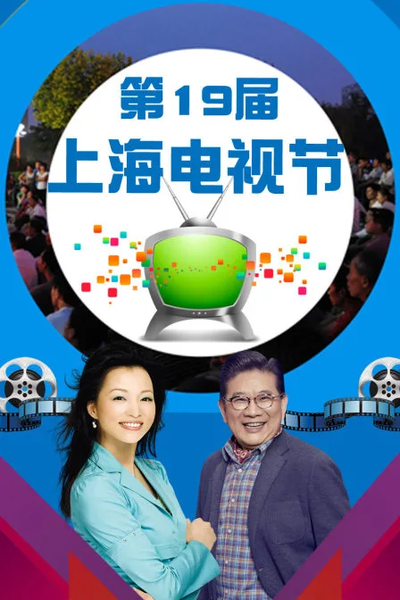 第19届上海电视节