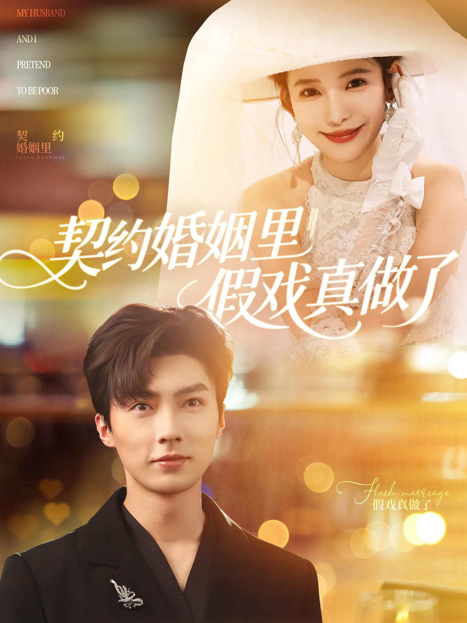 契约婚姻里假戏真做了