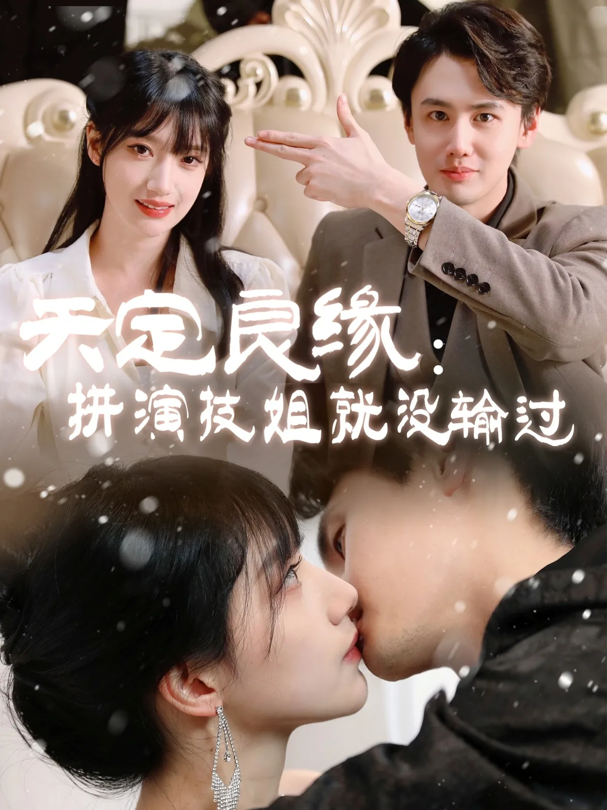天定良缘:拼演技姐就没输过