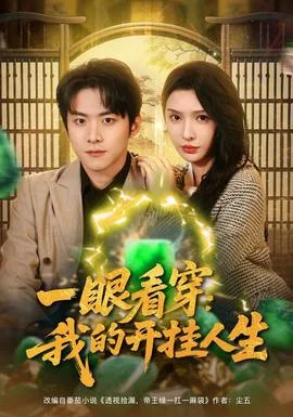 一眼看穿我的开挂人生
