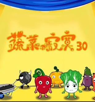 蔬菜不寂寞第三十季