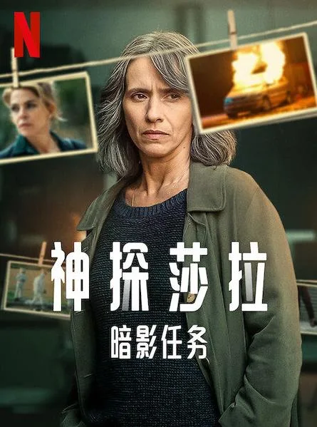 神探莎拉：暗影任务第一季