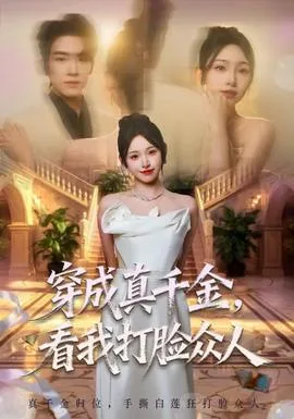 穿成真千金，看我打脸众人