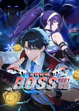 全民转职:我组建了BOSS军团