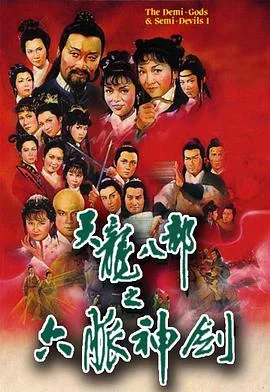 天龙八部国语1982