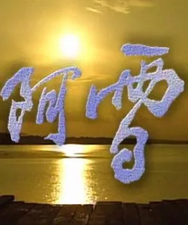 阿雪