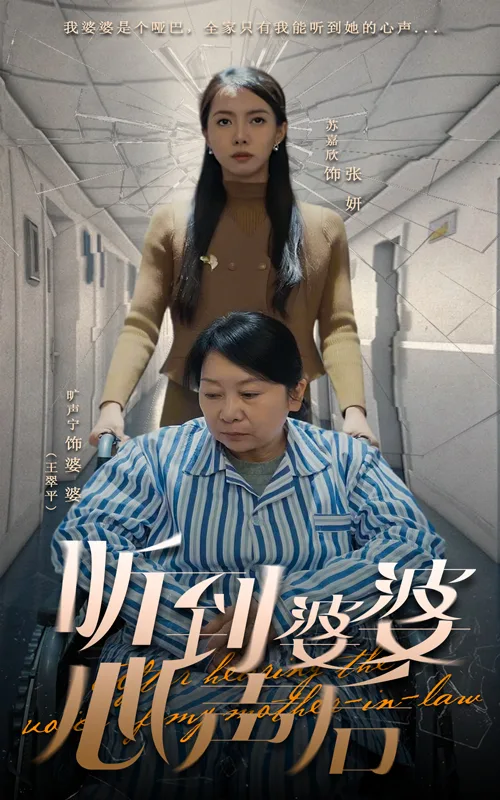 听到婆婆心声后