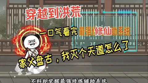 家父盘古,我灭个天道怎么了