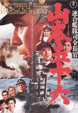 联合舰队司令长官:山本五十六