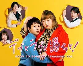 胖子、爱情和错误!