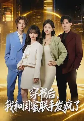 穿书后,我和闺蜜联手发疯了