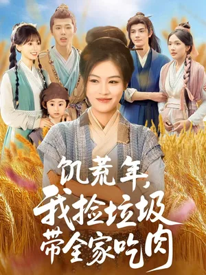 饥荒年我捡垃圾带全家吃肉