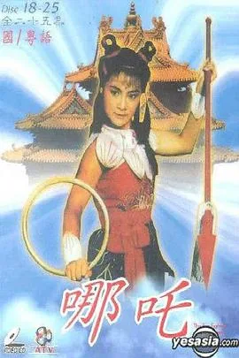 哪吒国语