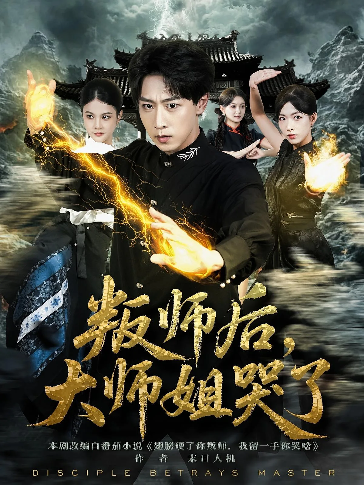 叛师后,大师姐哭了