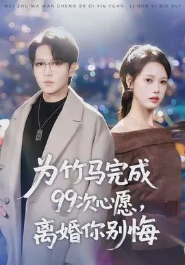 为竹马完成99次心愿,离婚你别悔