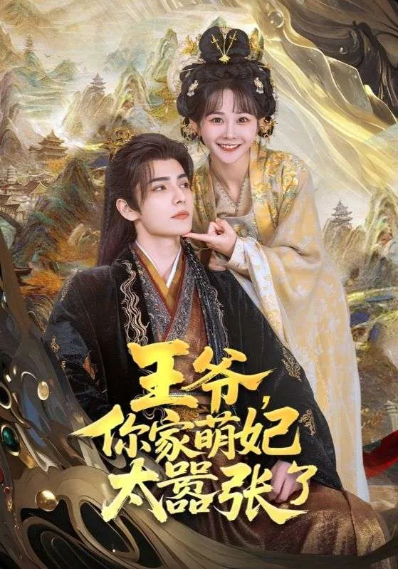 王爷,你家萌妃太嚣张了